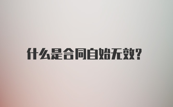 什么是合同自始无效?