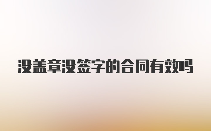 没盖章没签字的合同有效吗