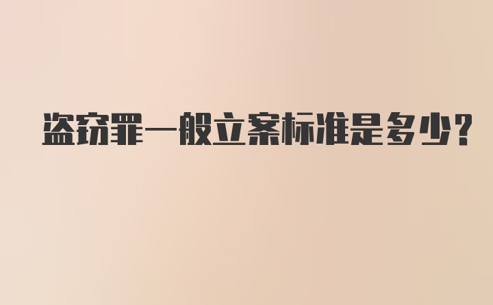 盗窃罪一般立案标准是多少？