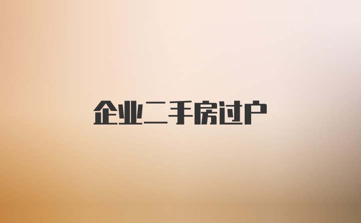 企业二手房过户