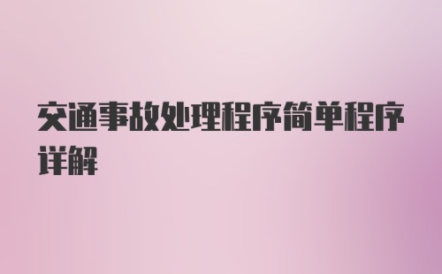 交通事故处理程序简单程序详解