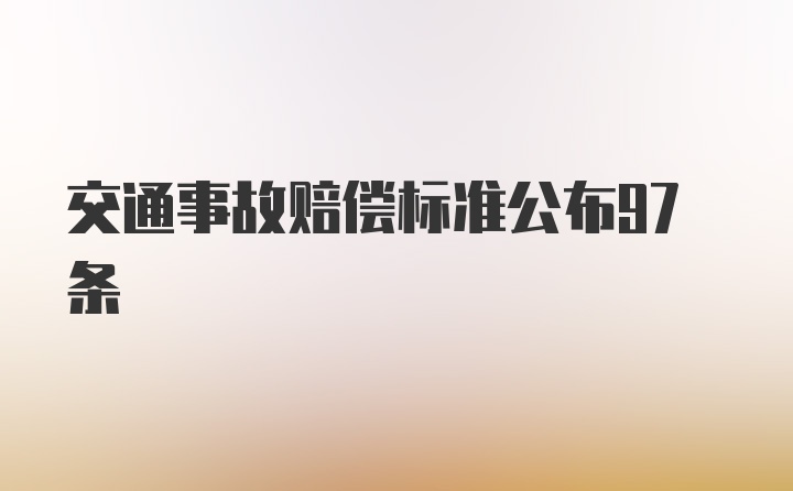 交通事故赔偿标准公布97条