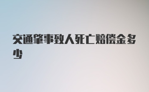 交通肇事致人死亡赔偿金多少