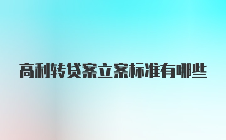 高利转贷案立案标准有哪些