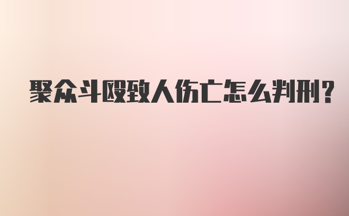 聚众斗殴致人伤亡怎么判刑？