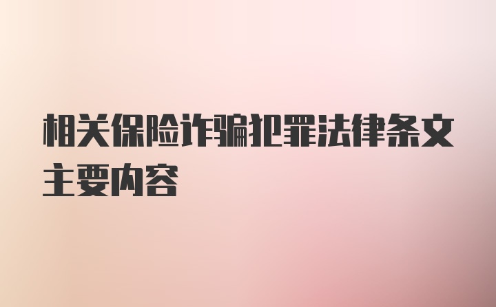 相关保险诈骗犯罪法律条文主要内容