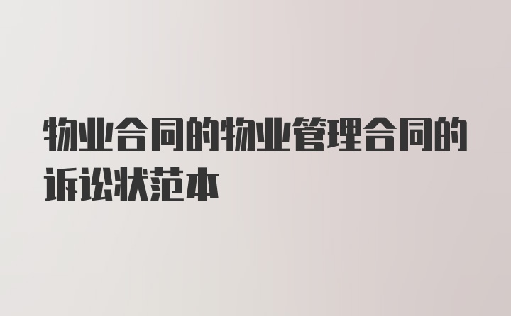 物业合同的物业管理合同的诉讼状范本