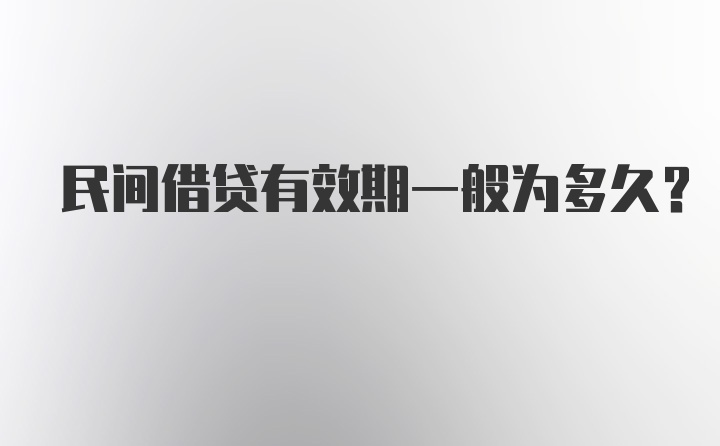 民间借贷有效期一般为多久?