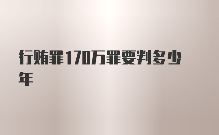 行贿罪170万罪要判多少年