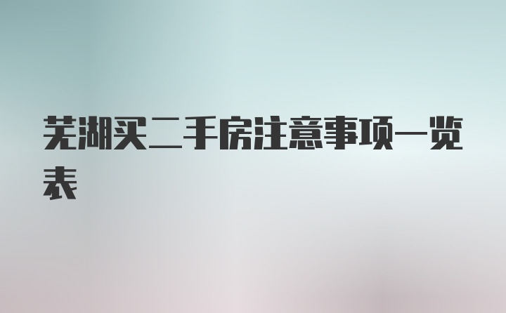 芜湖买二手房注意事项一览表