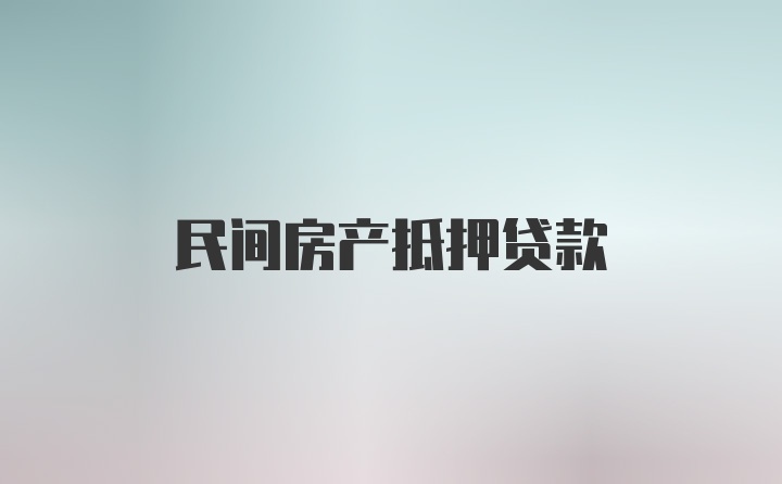 民间房产抵押贷款