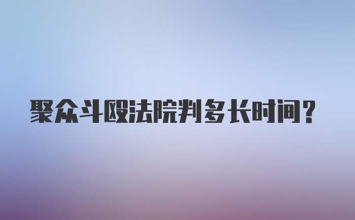 聚众斗殴法院判多长时间？