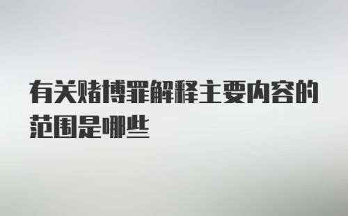 有关赌博罪解释主要内容的范围是哪些