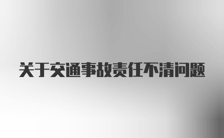 关于交通事故责任不清问题