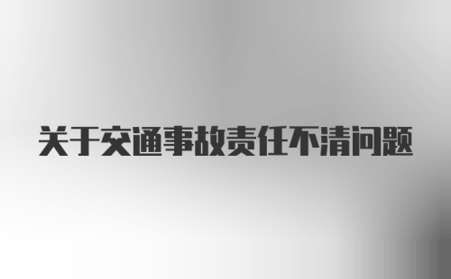 关于交通事故责任不清问题