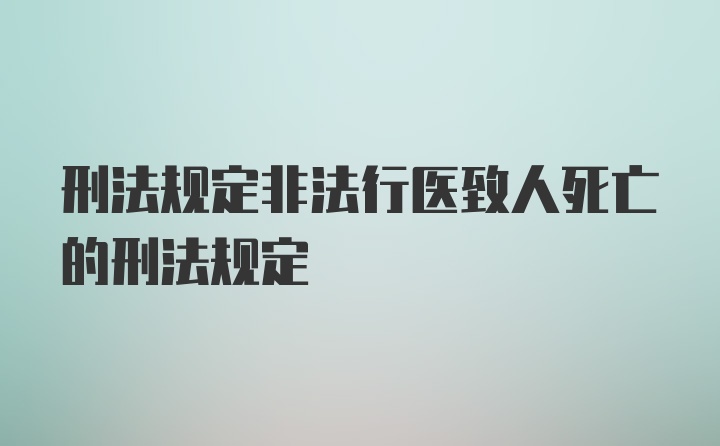 刑法规定非法行医致人死亡的刑法规定