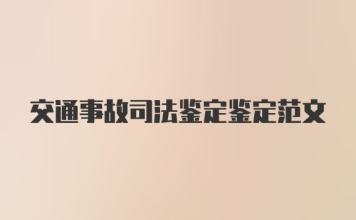 交通事故司法鉴定鉴定范文