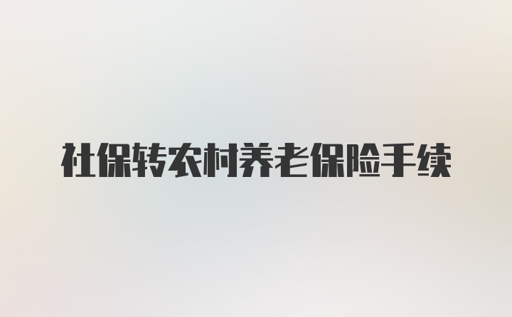 社保转农村养老保险手续