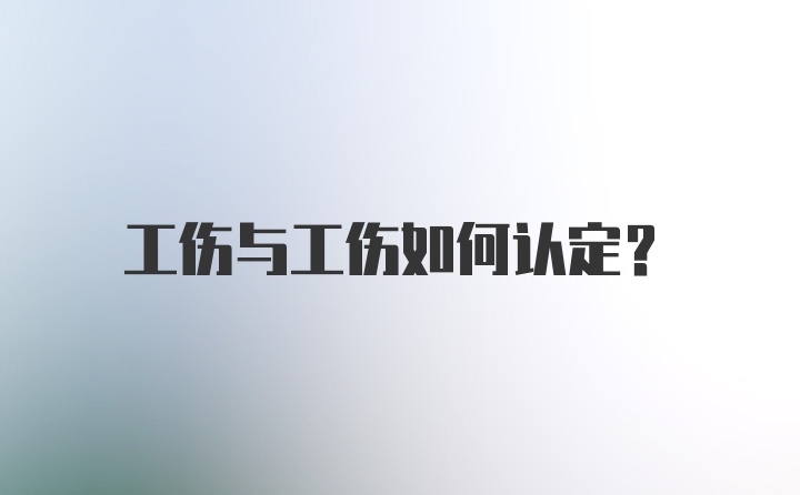 工伤与工伤如何认定？