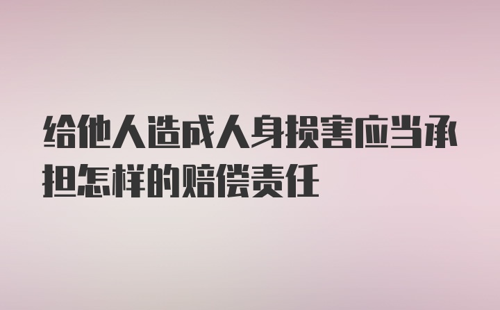 给他人造成人身损害应当承担怎样的赔偿责任