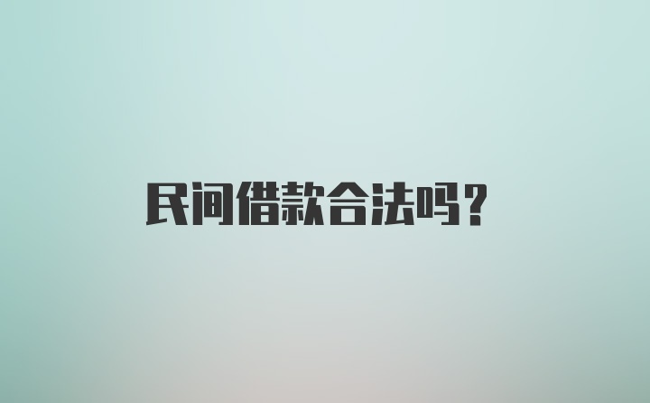 民间借款合法吗？