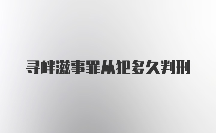 寻衅滋事罪从犯多久判刑