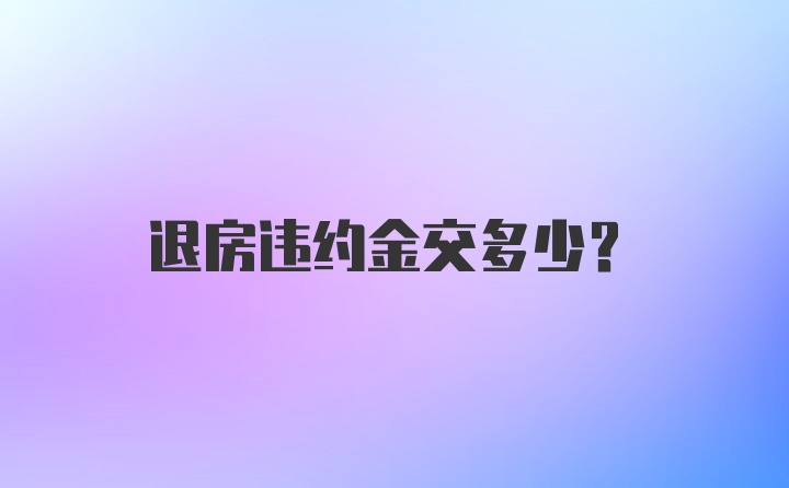 退房违约金交多少？