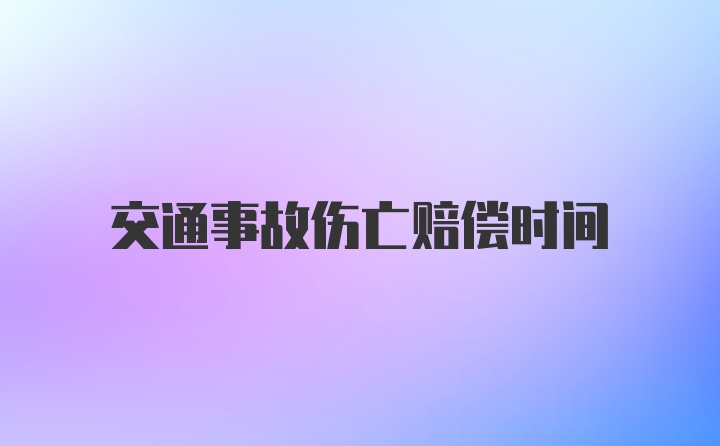 交通事故伤亡赔偿时间