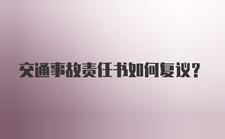 交通事故责任书如何复议？