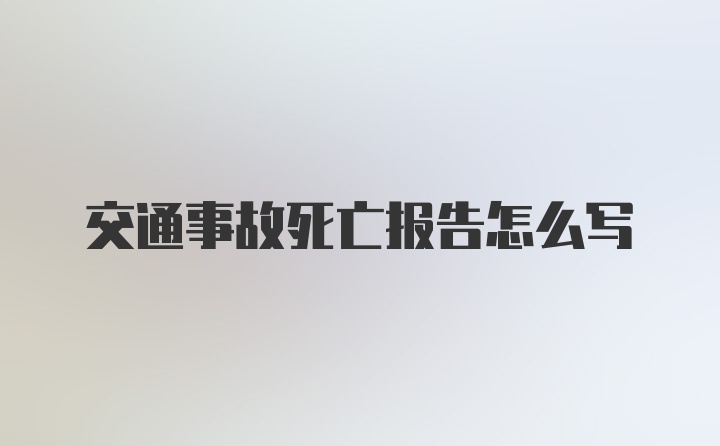 交通事故死亡报告怎么写