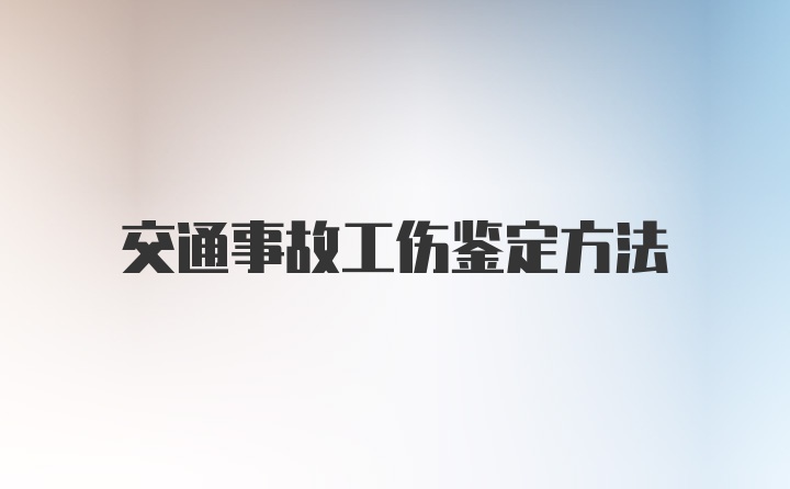 交通事故工伤鉴定方法