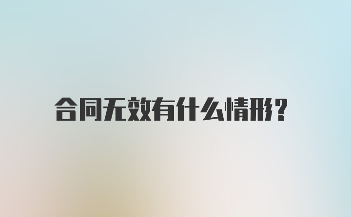 合同无效有什么情形？