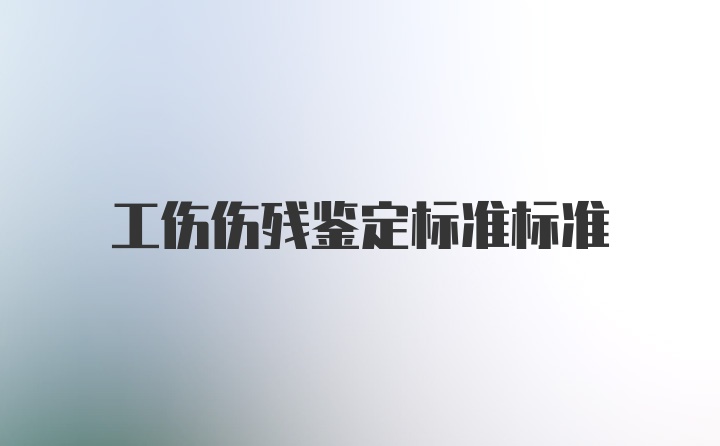 工伤伤残鉴定标准标准