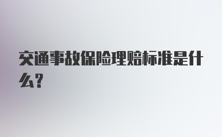 交通事故保险理赔标准是什么？