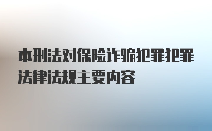 本刑法对保险诈骗犯罪犯罪法律法规主要内容