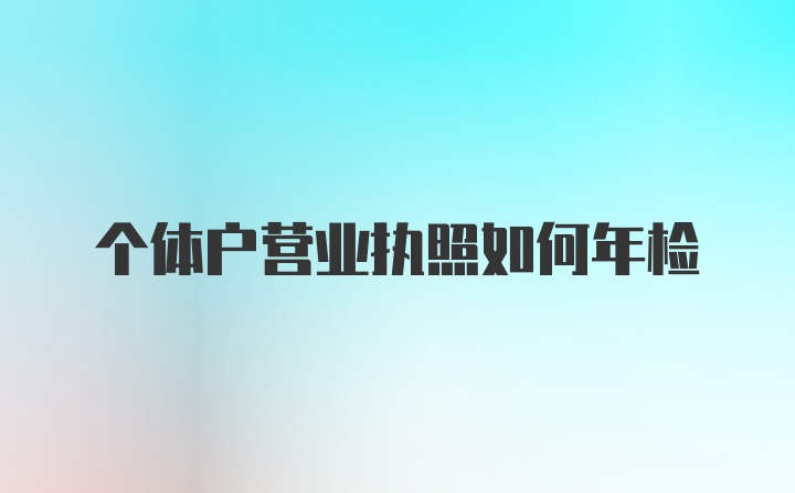 个体户营业执照如何年检