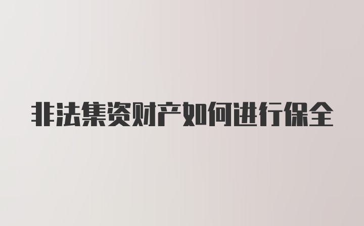 非法集资财产如何进行保全