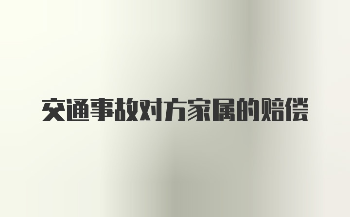 交通事故对方家属的赔偿