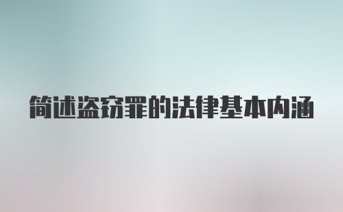 简述盗窃罪的法律基本内涵