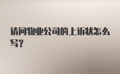 请问物业公司的上诉状怎么写？