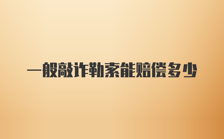 一般敲诈勒索能赔偿多少