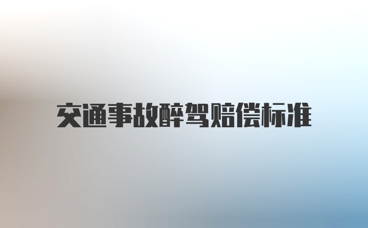交通事故醉驾赔偿标准