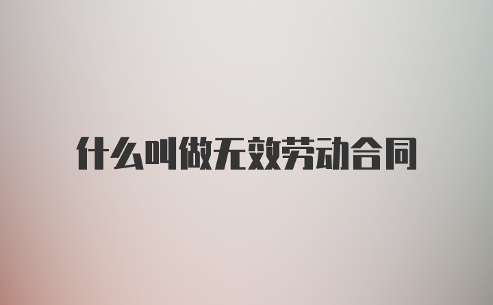 什么叫做无效劳动合同