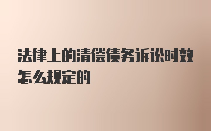 法律上的清偿债务诉讼时效怎么规定的