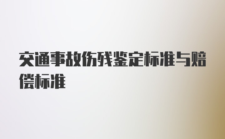 交通事故伤残鉴定标准与赔偿标准