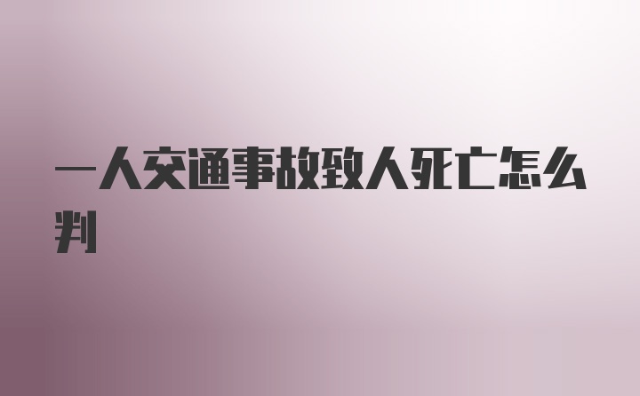 一人交通事故致人死亡怎么判