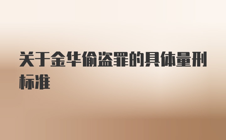 关于金华偷盗罪的具体量刑标准