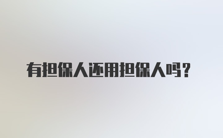 有担保人还用担保人吗？