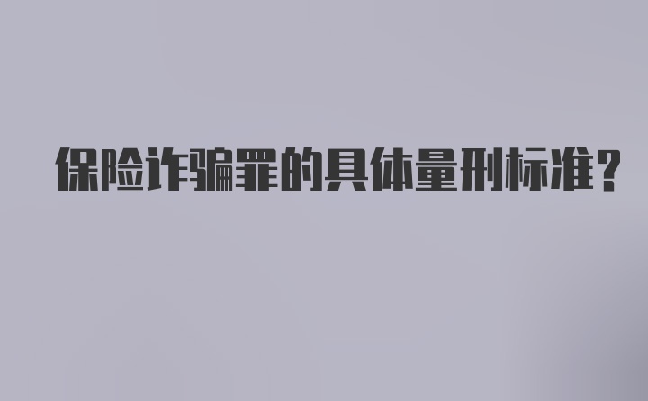 保险诈骗罪的具体量刑标准？