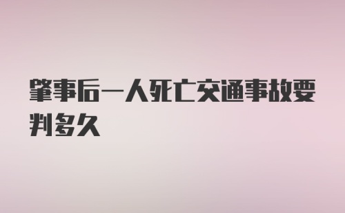 肇事后一人死亡交通事故要判多久